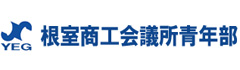 根室商工会議所青年部YEG創陽クラブ